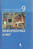 Книга "Информатика и ИКТ 9 кл." И. Семакин Москва 2008 Твёрдая обл. 359 с. С чёрно-белыми иллюстраци